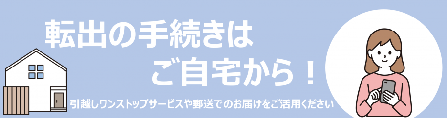 転出の手続きはご自宅から！