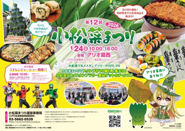 1月24日開催の第12回小松菜まつり2026チラシ