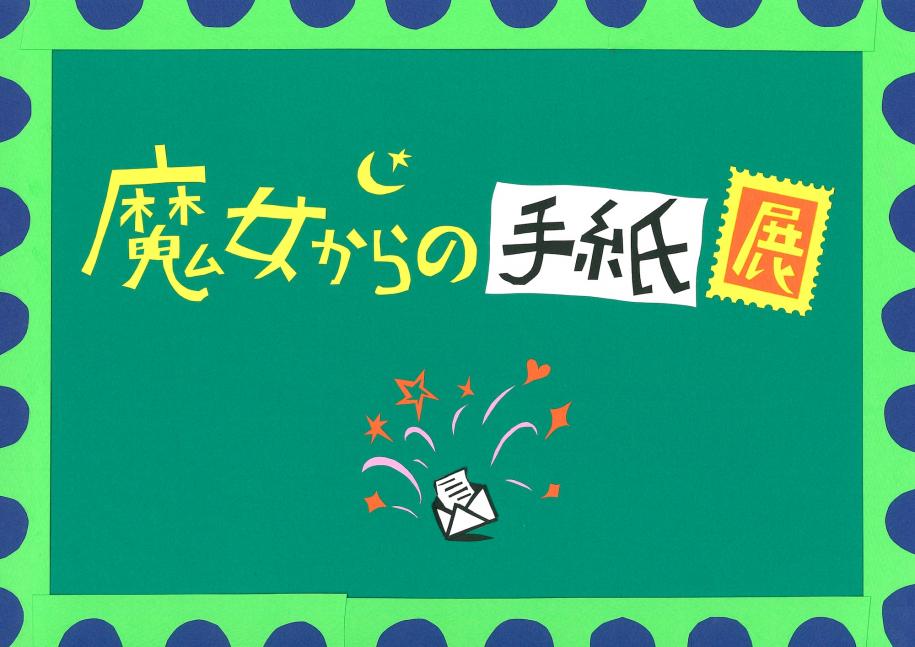 魔女からの手紙展