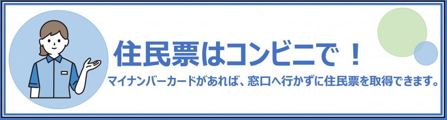 住民票はコンビニで