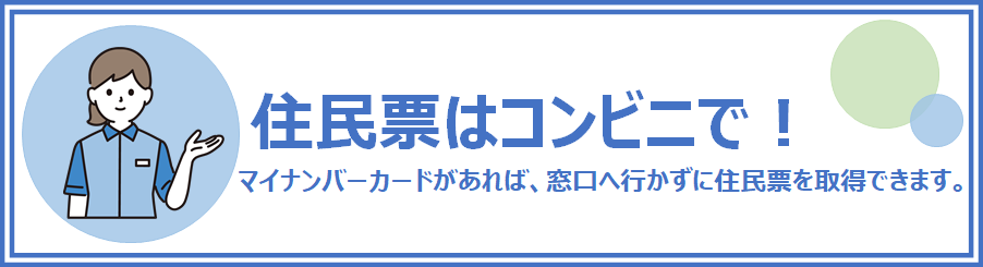 住民票はコンビニで(修正版)