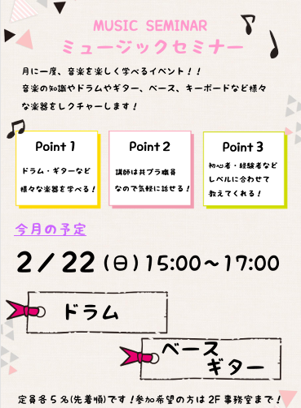 ミュージックセミナー