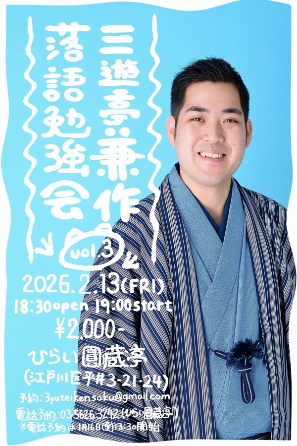 三遊亭兼作チラシ