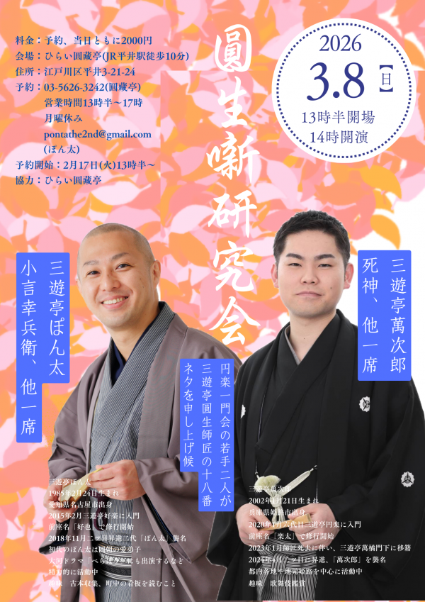 圓生噺研究会チラシ