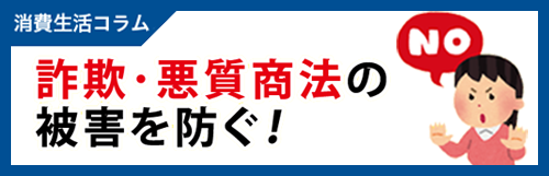 消費生活コラム