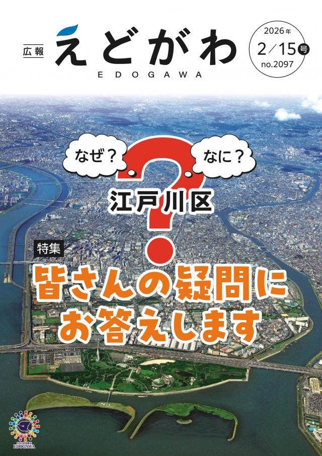 広報えどがわ2月15日号の表紙