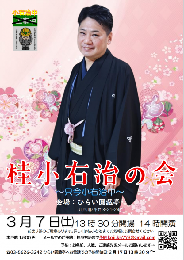 桂小右治の会チラシ
