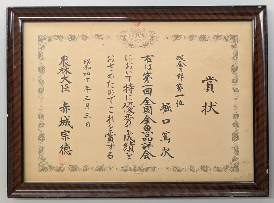 金魚品評会の賞状