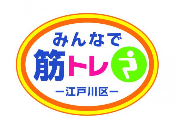 みんなで筋トレロゴマーク