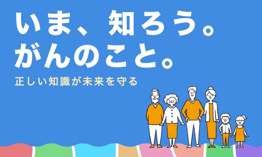 いま、知ろう。がんのこと。