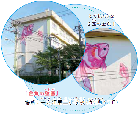 金魚の壁画の画像。「とても大きな2匹の金魚!」という説明が書いてある。