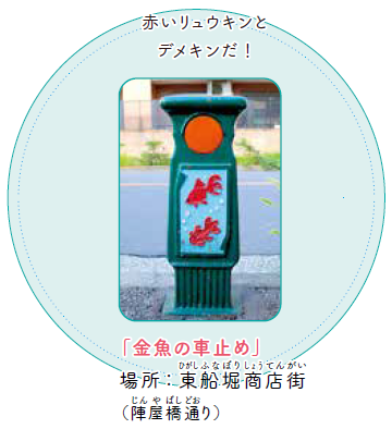 金魚の車止めの画像。「赤いリュウキンとデメキンだ!」という説明が書いてある。
