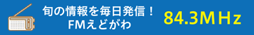 旬の情報を毎日発信!FMえどがわ 84.3MHz