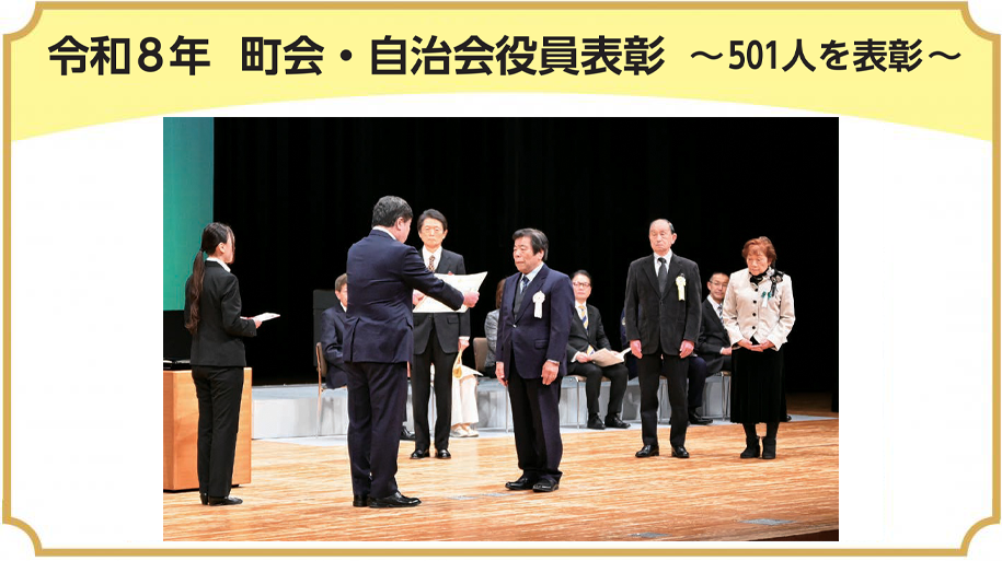 令和8年 町会・自治会役員表彰 ~501人を表彰~