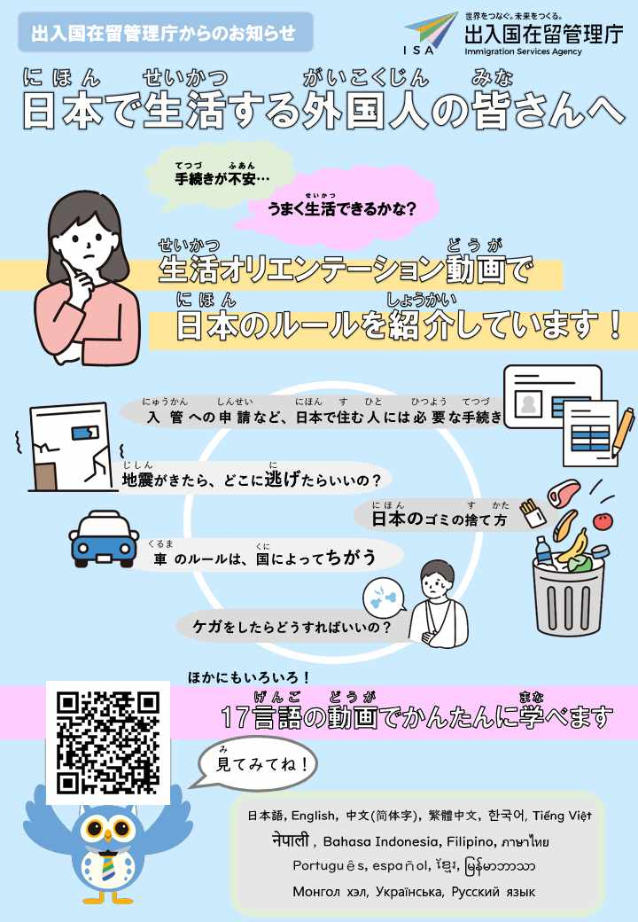 出入国管理庁生活オリエンテーション動画チラシ