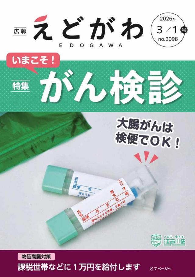 広報えどがわ 3月1日号表紙