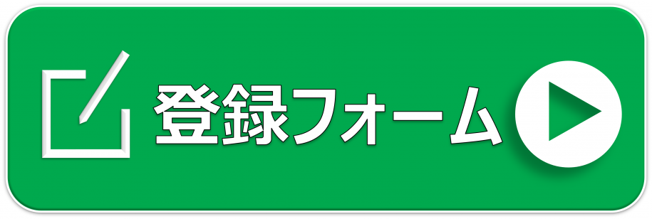 登録フォーム