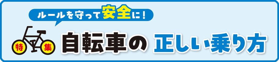 特集　ルールを守って安全に！自転車の正しい乗り方