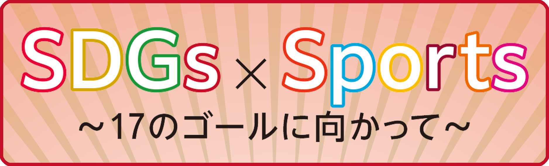 SDGs×Sports ～17のゴールに向かって～