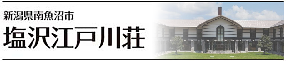 新潟県南魚沼市 塩沢江戸川荘