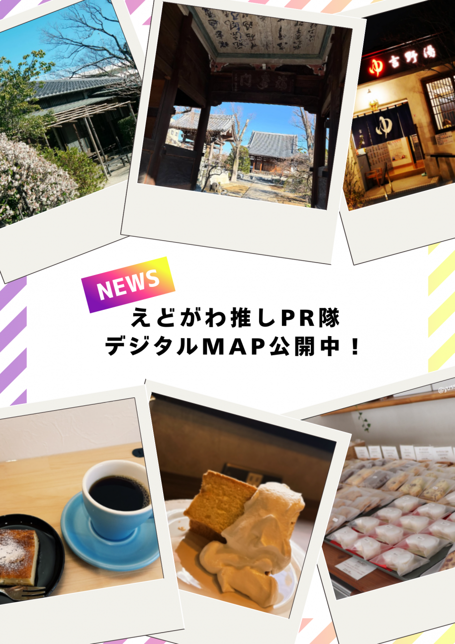 えど推しMAPリリースのご案内