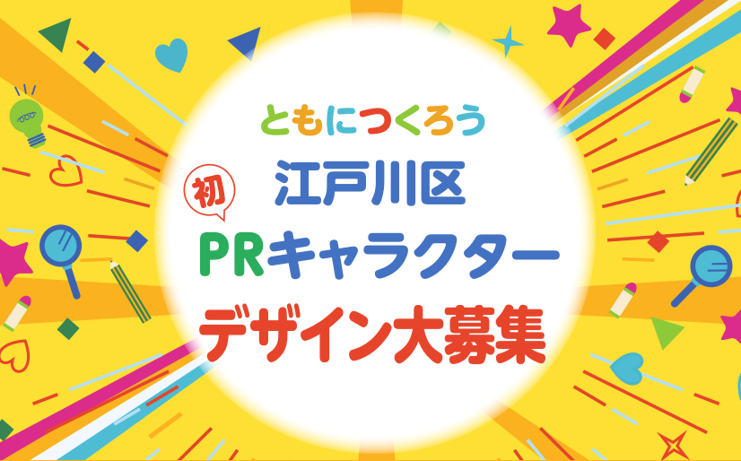 江戸川区PRキャラクターデザイン募集のポスター