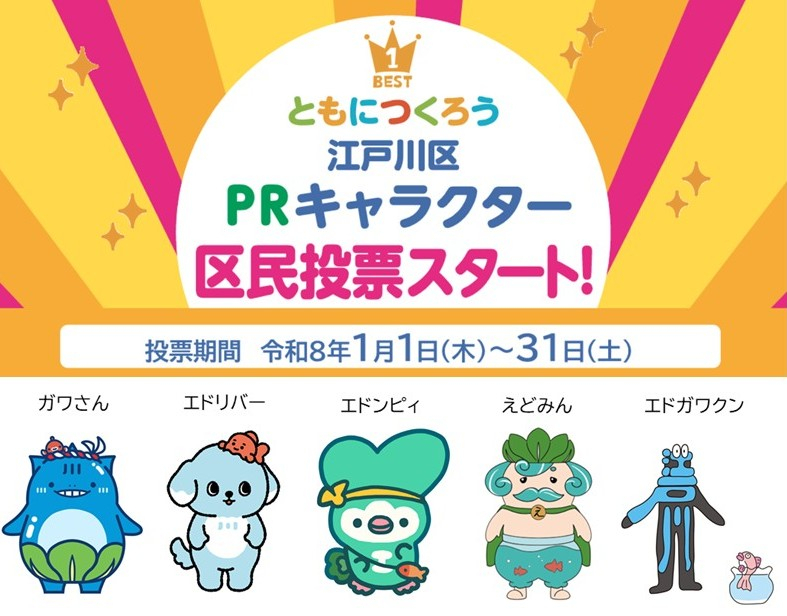 江戸川区PRキャラクター区民投票開始の案内ポスター