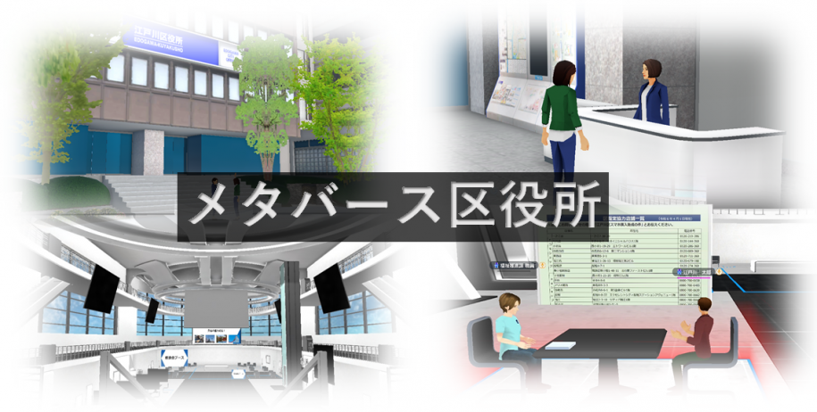 メタバース区役所