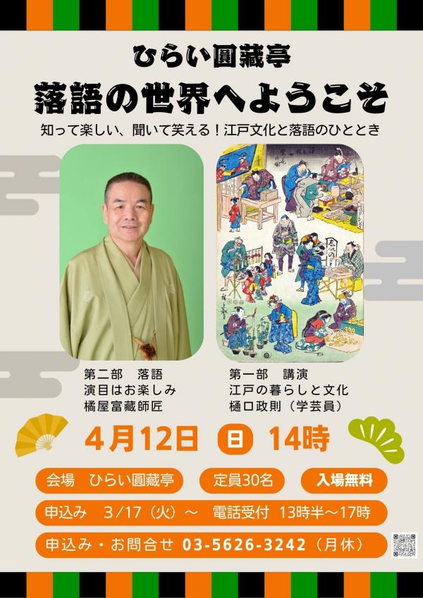 落語の世界へようこそチラシ