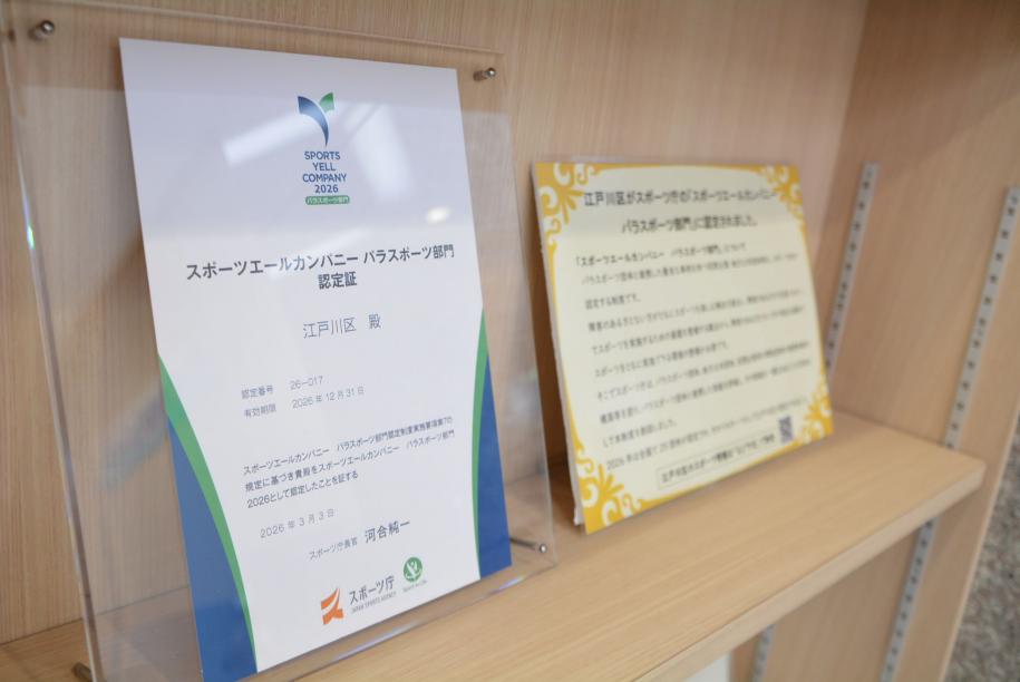 スポーツエールカンパニー パラスポーツ部門2026の認定証