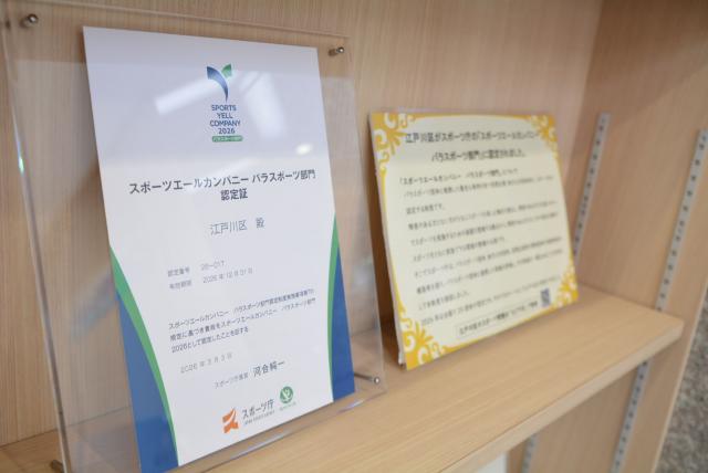 スポーツエールカンパニー パラスポーツ部門2026の認定証