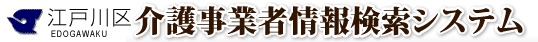 江戸川区介護事業者情報検索システム