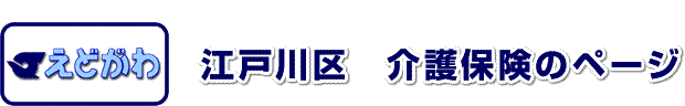 江戸川区介護保険のページ