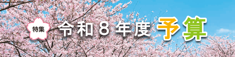 特集　令和8年度予算