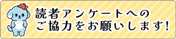 読者アンケートへのご協力をお願いいたします！