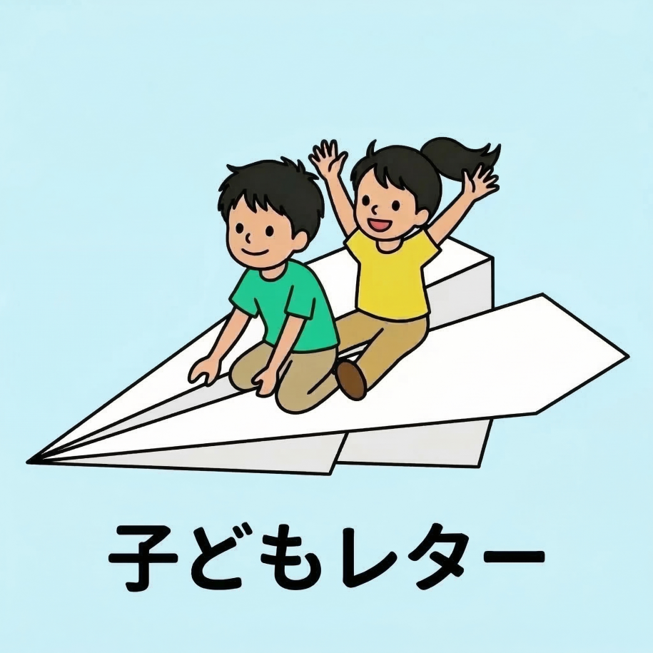 子どもレターアイコン