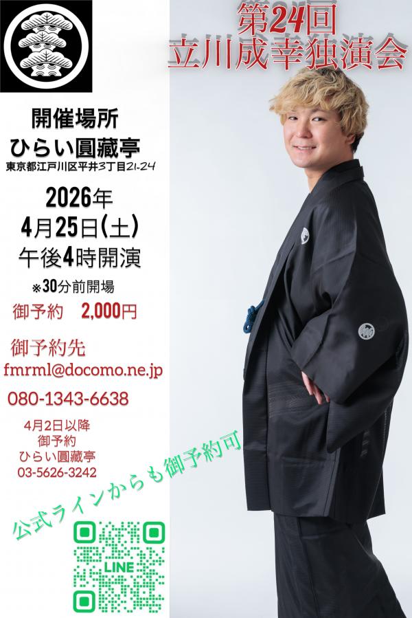 立川成幸独演会チラシ