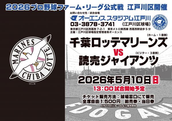 2026ファーム・リーグ公式戦（ロッテVSジャイアンツ）