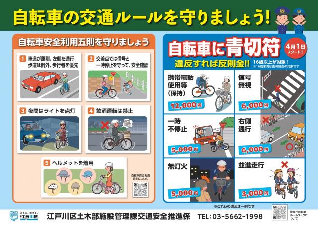 自転車の交通ルール・マナー及び交通反則通告制度の啓発ポスター