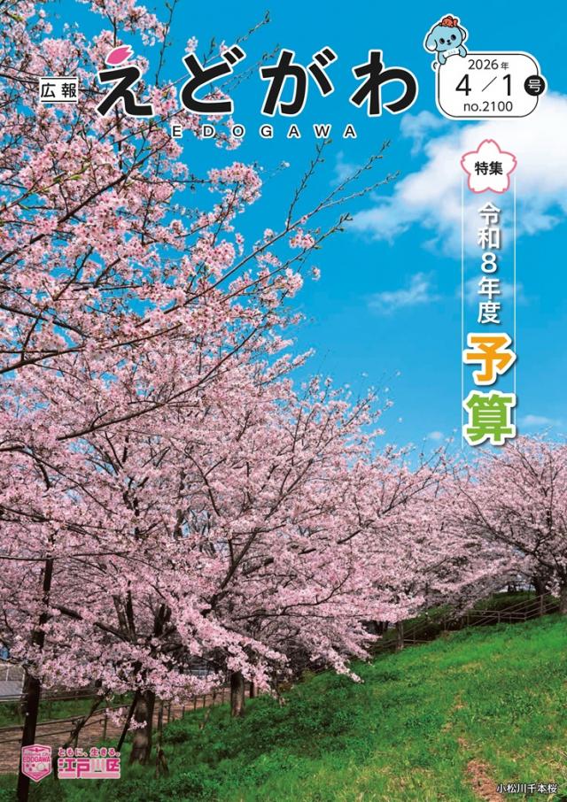 広報えどがわ 4月1日号表紙