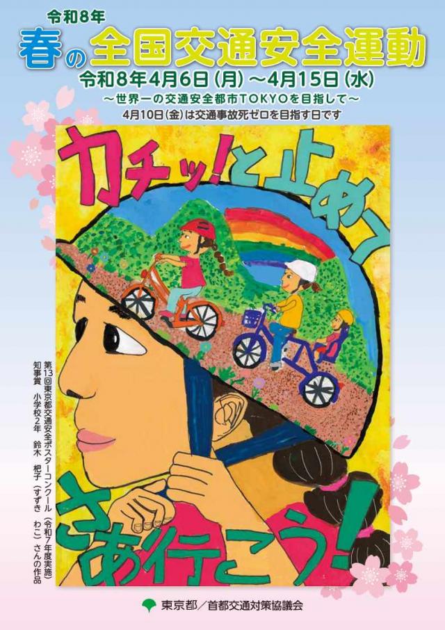 令和8年春の全国交通安全運動ポスター
