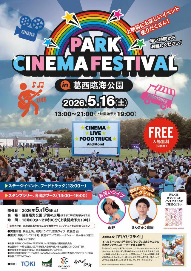5月16日に葛西臨海公園で開催されるパークシネマフェスティバルチラシ