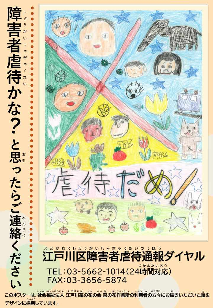 障害者虐待防止啓発ポスター(虐待だめ）