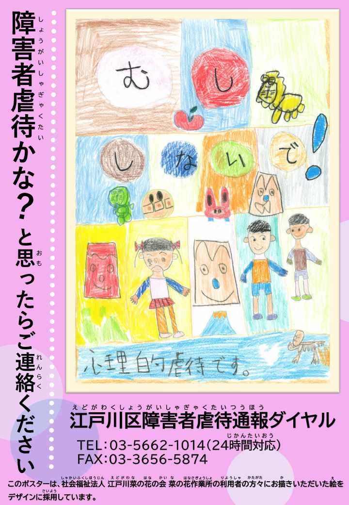 障害者虐待防止啓発ポスター(むししないで）