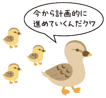 カモの親子「今から計画的に進めていくんだクワ」