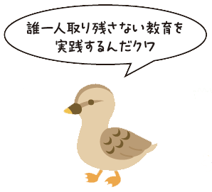 親ガモ「誰一人取り残さない教育を実践するんだクワ」