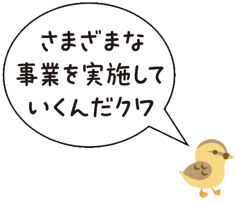 コガモ「さまざまな事業を実施していくんだクワ」