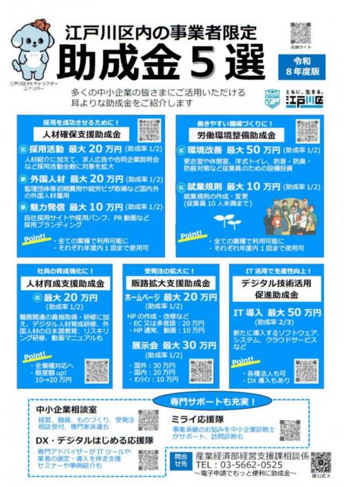 江戸川区内の事業者限定【助成金5選】