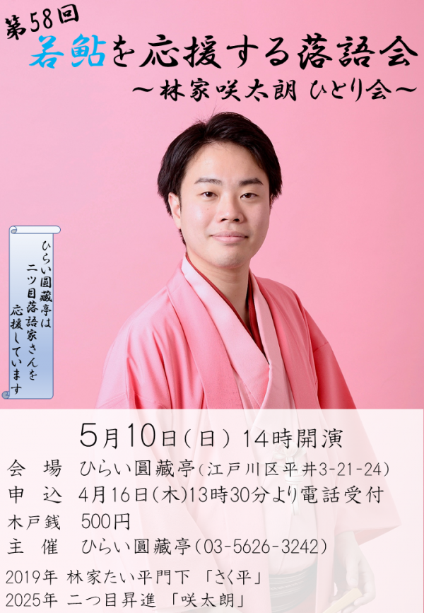 若鮎を応援する落語会チラシ
