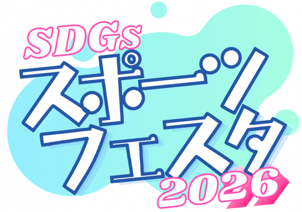 SDGsスポーツフェスタ2026
